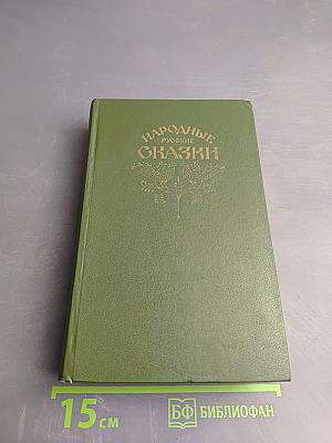 Народные русские сказки