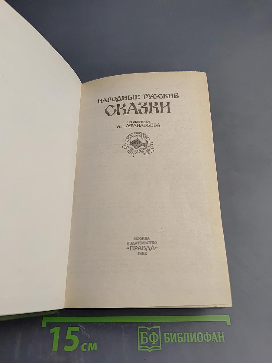 Народные русские сказки