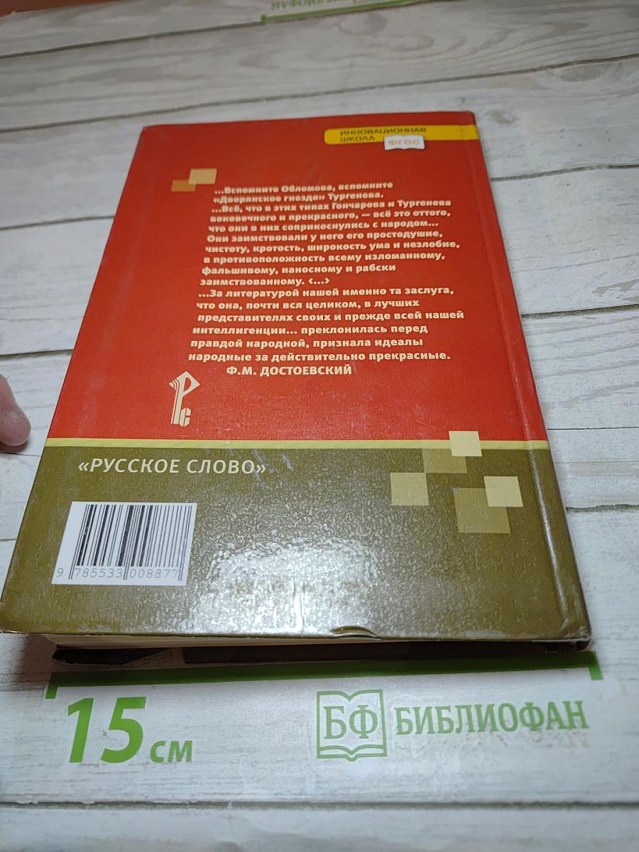 Литература 10 класс. Часть 1. Базовый и углубленный уровень