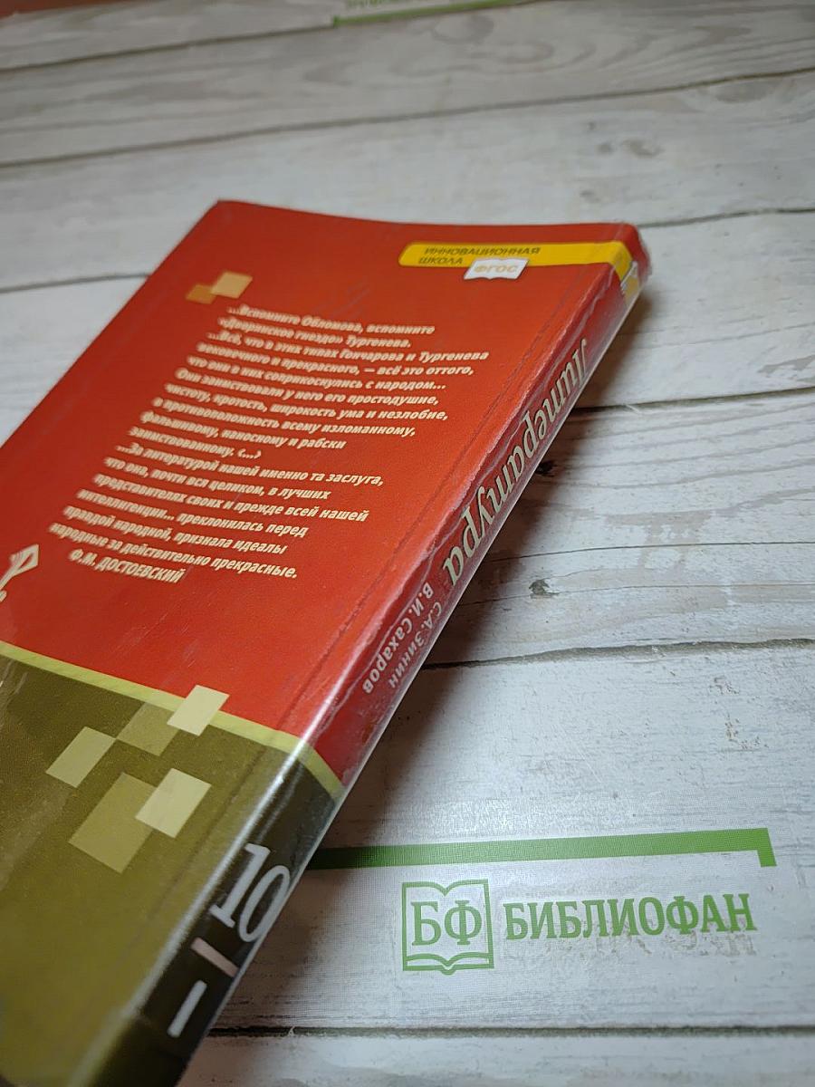 Литература 10 класс. Часть 1. Базовый и углубленный уровень