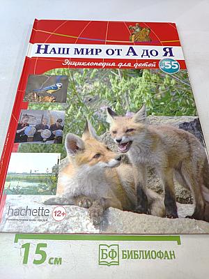 Наш мир от А до Я. Энциклопедия для детей №55