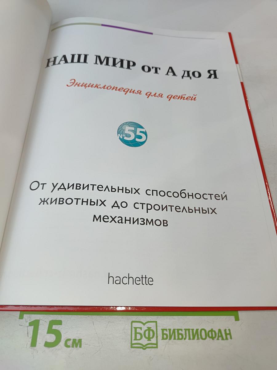 Наш мир от А до Я. Энциклопедия для детей №55