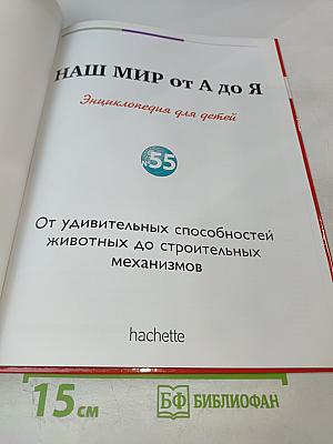 Наш мир от А до Я. Энциклопедия для детей №55
