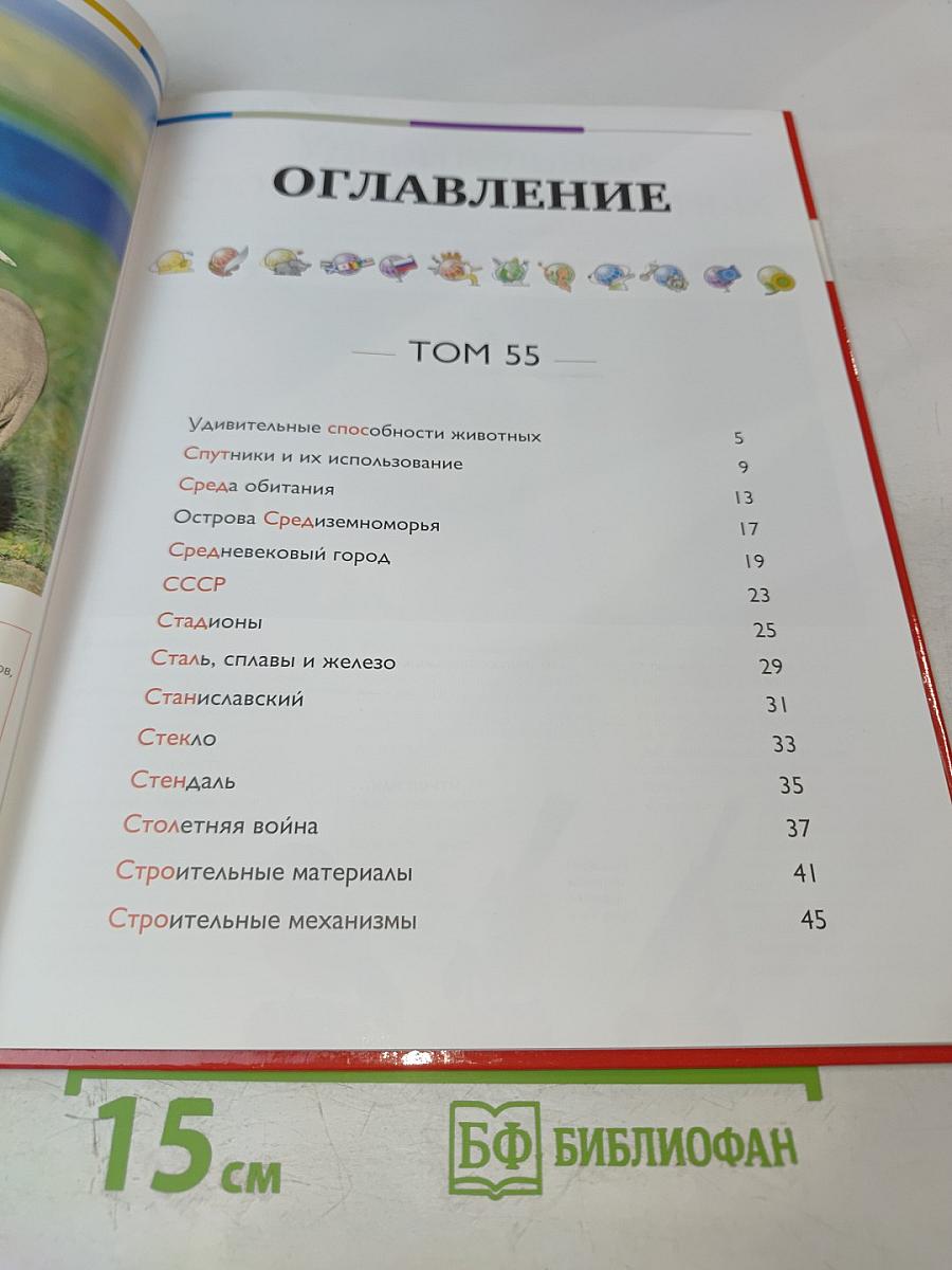 Наш мир от А до Я. Энциклопедия для детей №55