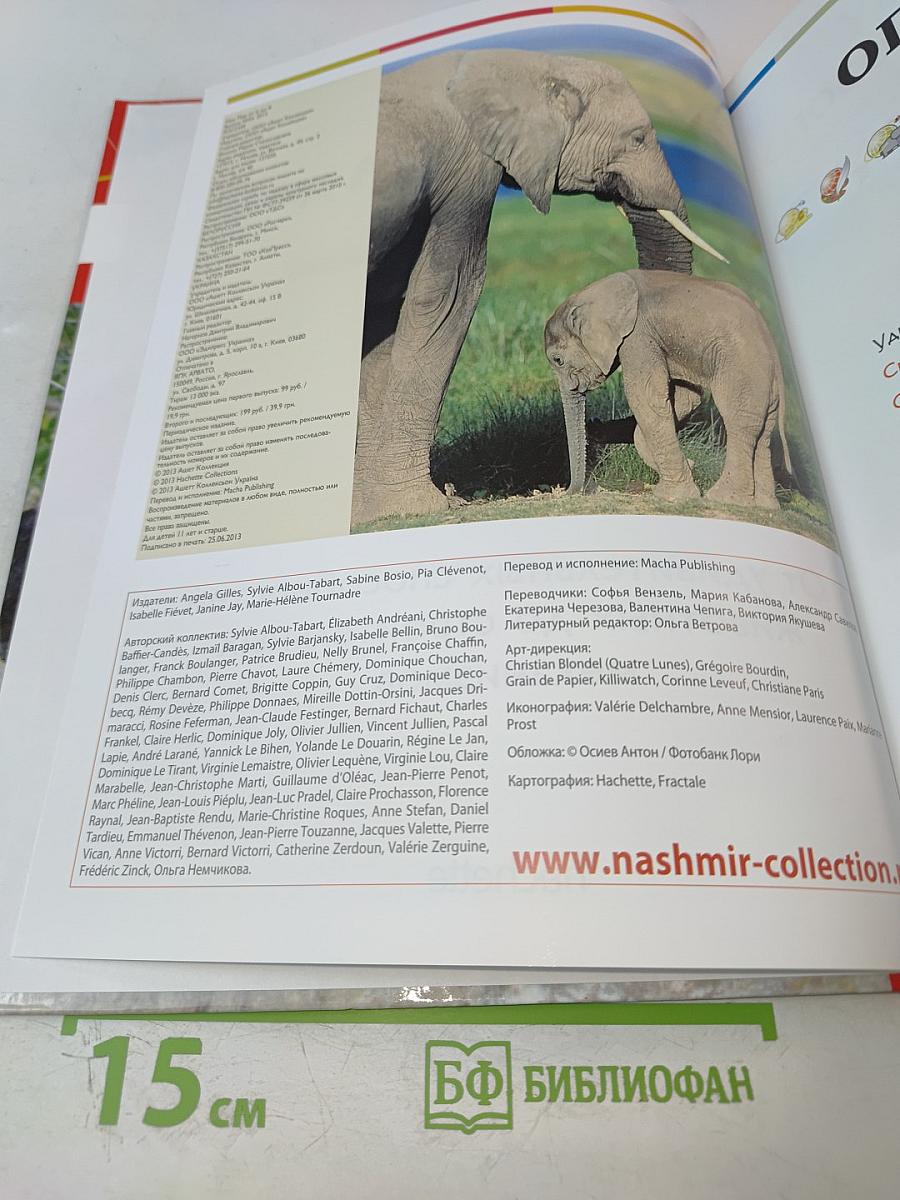 Наш мир от А до Я. Энциклопедия для детей №55