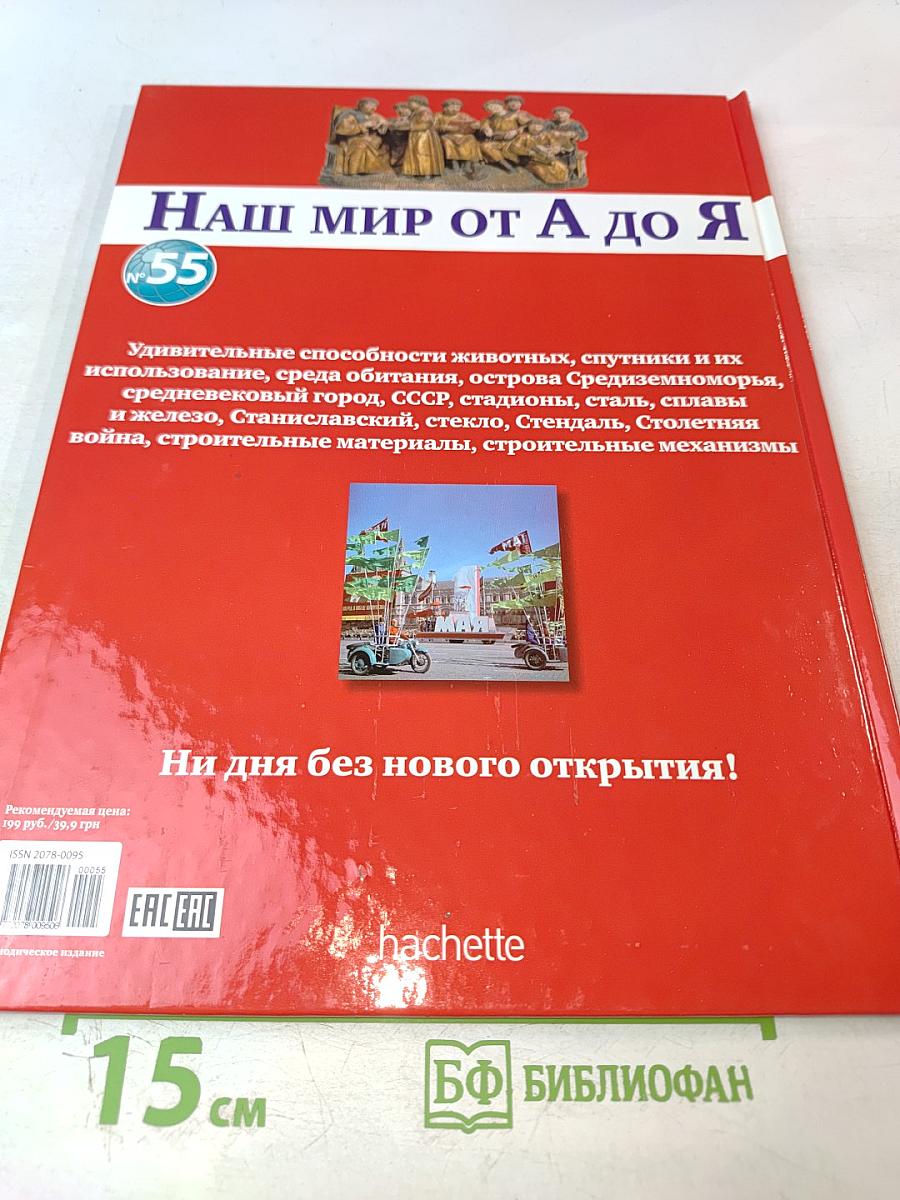 Наш мир от А до Я. Энциклопедия для детей №55