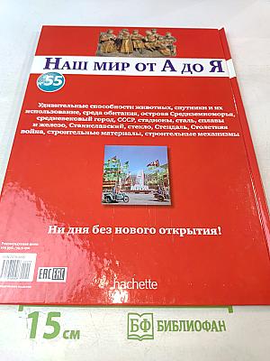 Наш мир от А до Я. Энциклопедия для детей №55