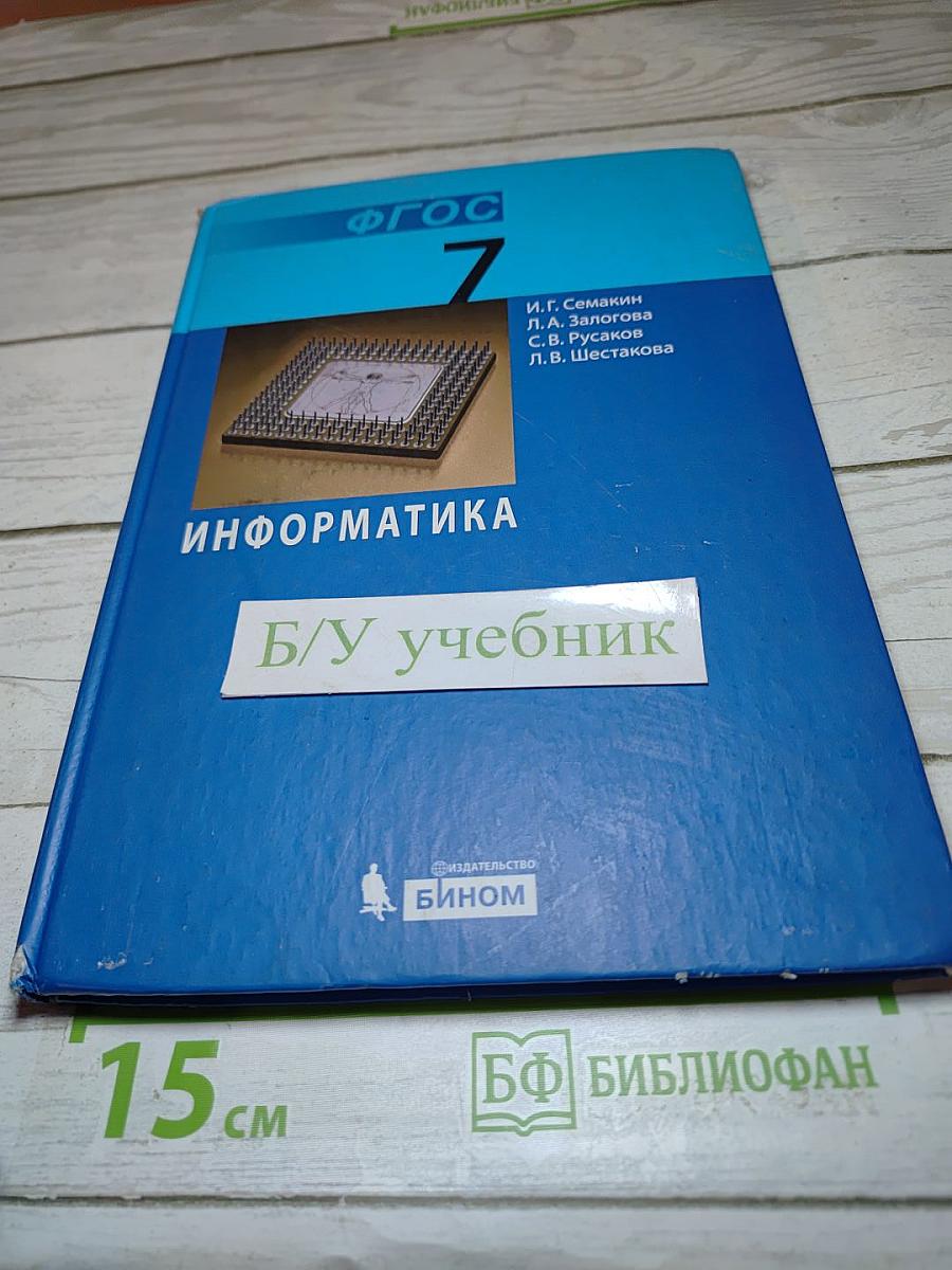 Информатика. Учебник для 7 класса