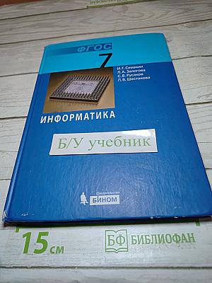 Информатика. Учебник для 7 класса
