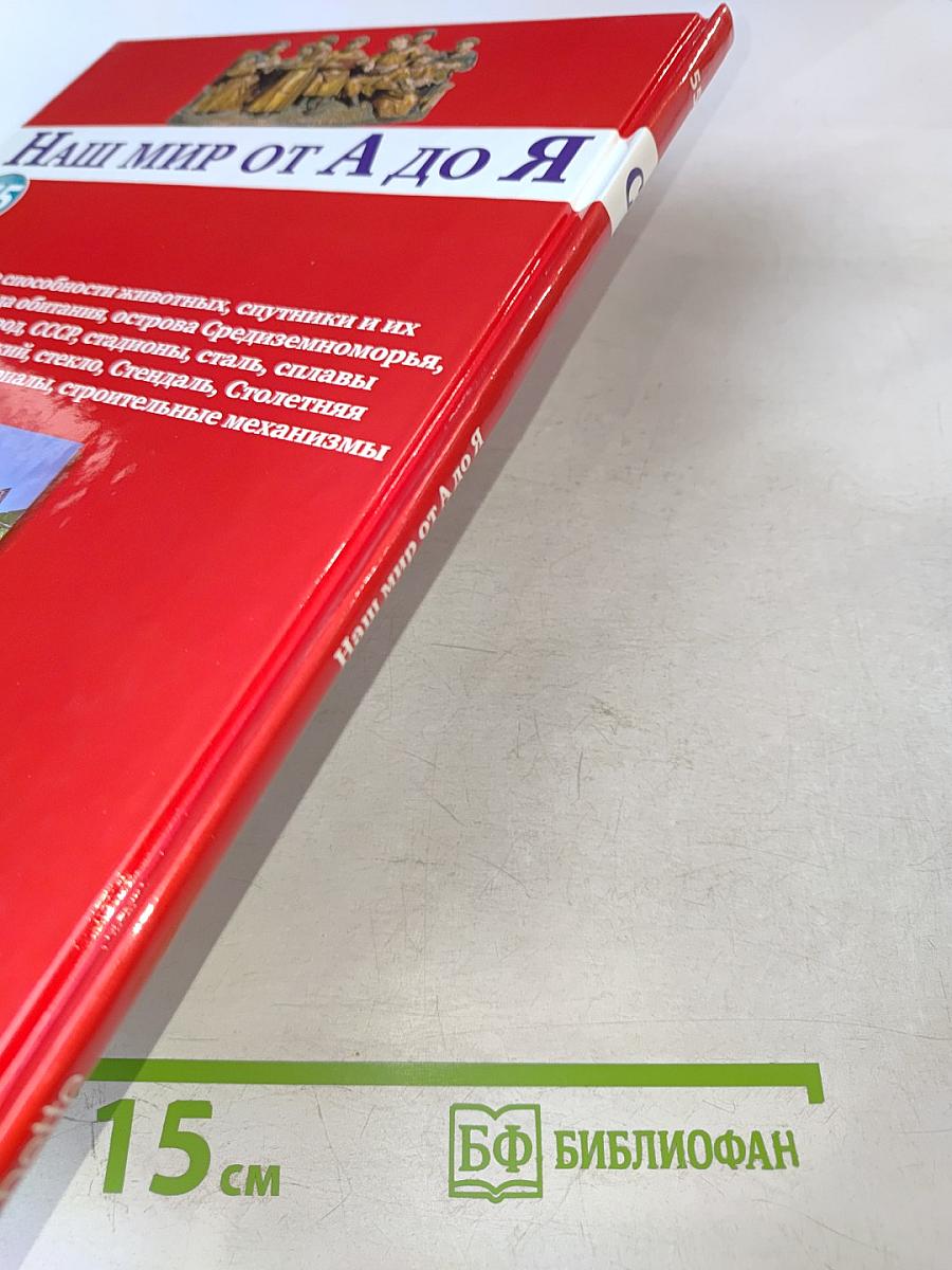Наш мир от А до Я. Энциклопедия для детей №55