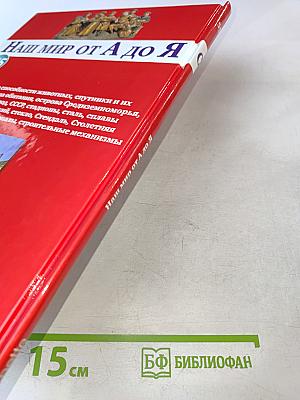 Наш мир от А до Я. Энциклопедия для детей №55