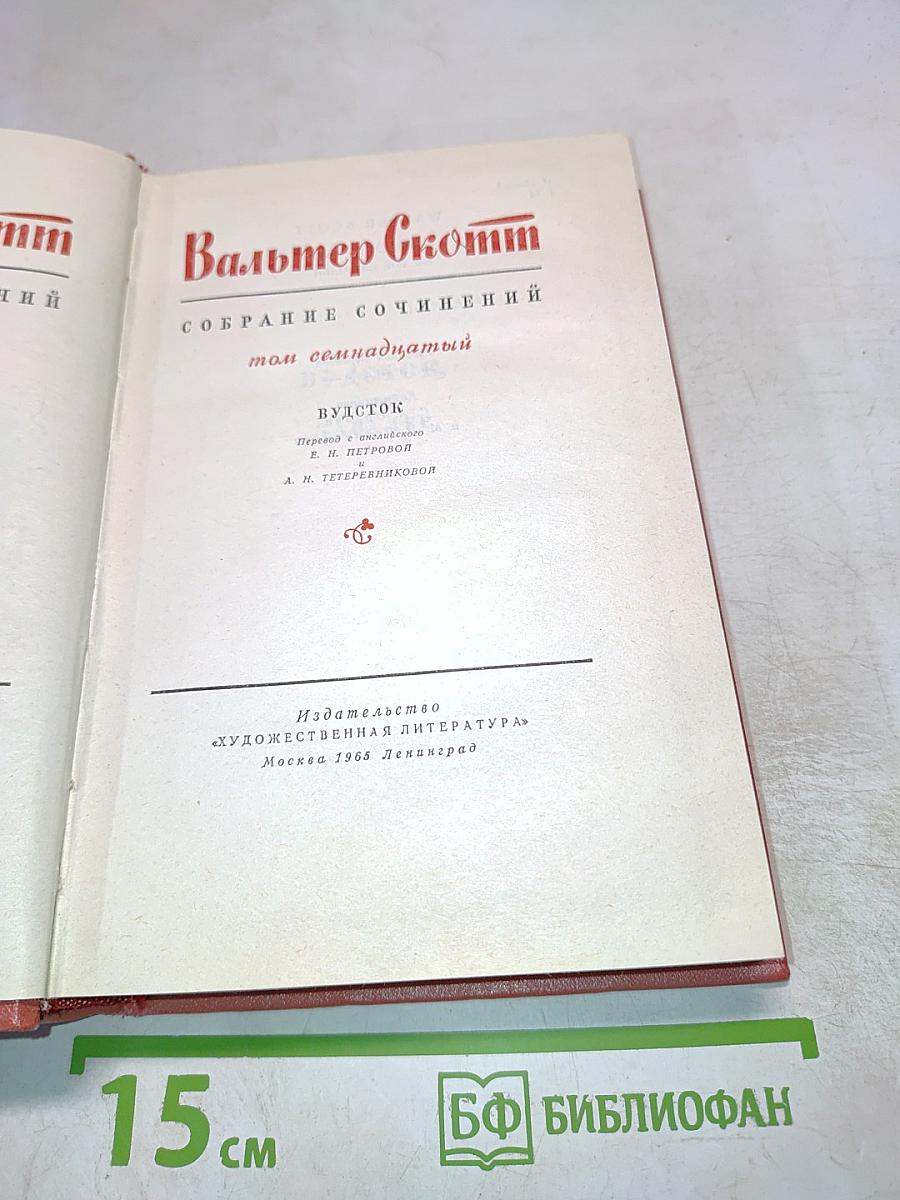 Собрание сочинений. Том семнадцатый. Вудсток