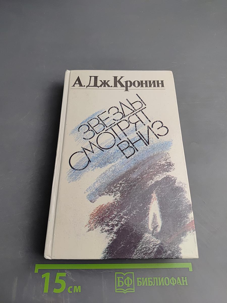 Звезды смотрят вниз
