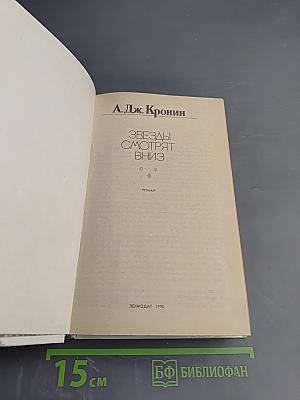 Звезды смотрят вниз