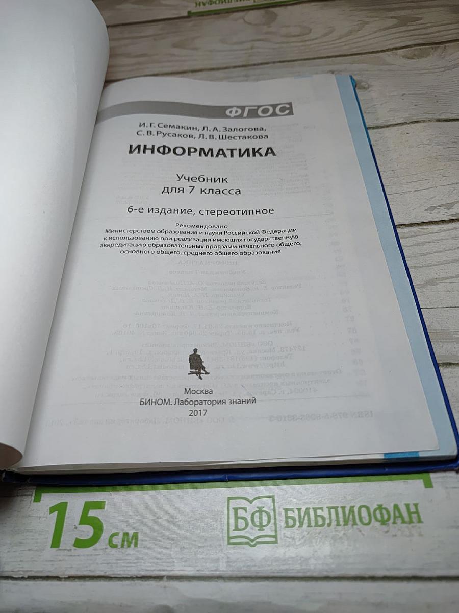 Информатика. Учебник для 7 класса