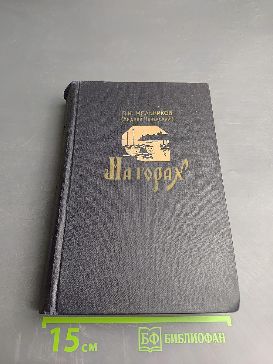 На горах. Книга вторая (Часть третья и четвертая)