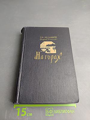 На горах. Книга вторая (Часть третья и четвертая)