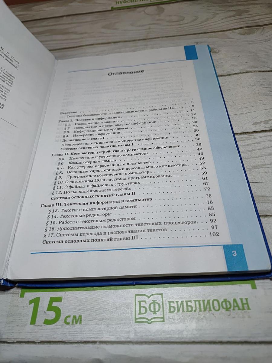 Информатика. Учебник для 7 класса