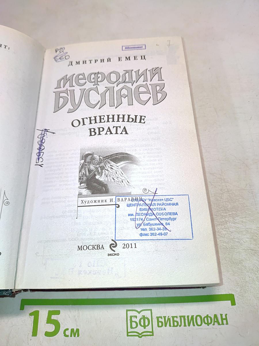 Мефодий Буслаев: Огненные врата