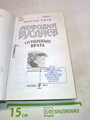 Мефодий Буслаев: Огненные врата