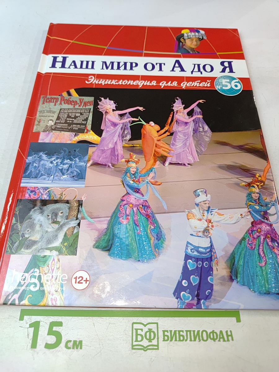 Наш мир от А до Я. Энциклопедия для детей, №56