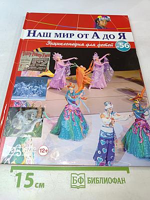 Наш мир от А до Я. Энциклопедия для детей, №56