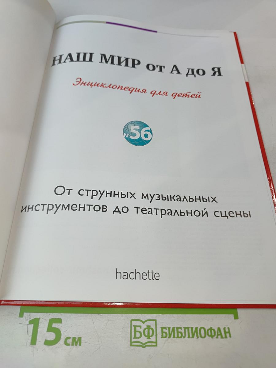 Наш мир от А до Я. Энциклопедия для детей, №56