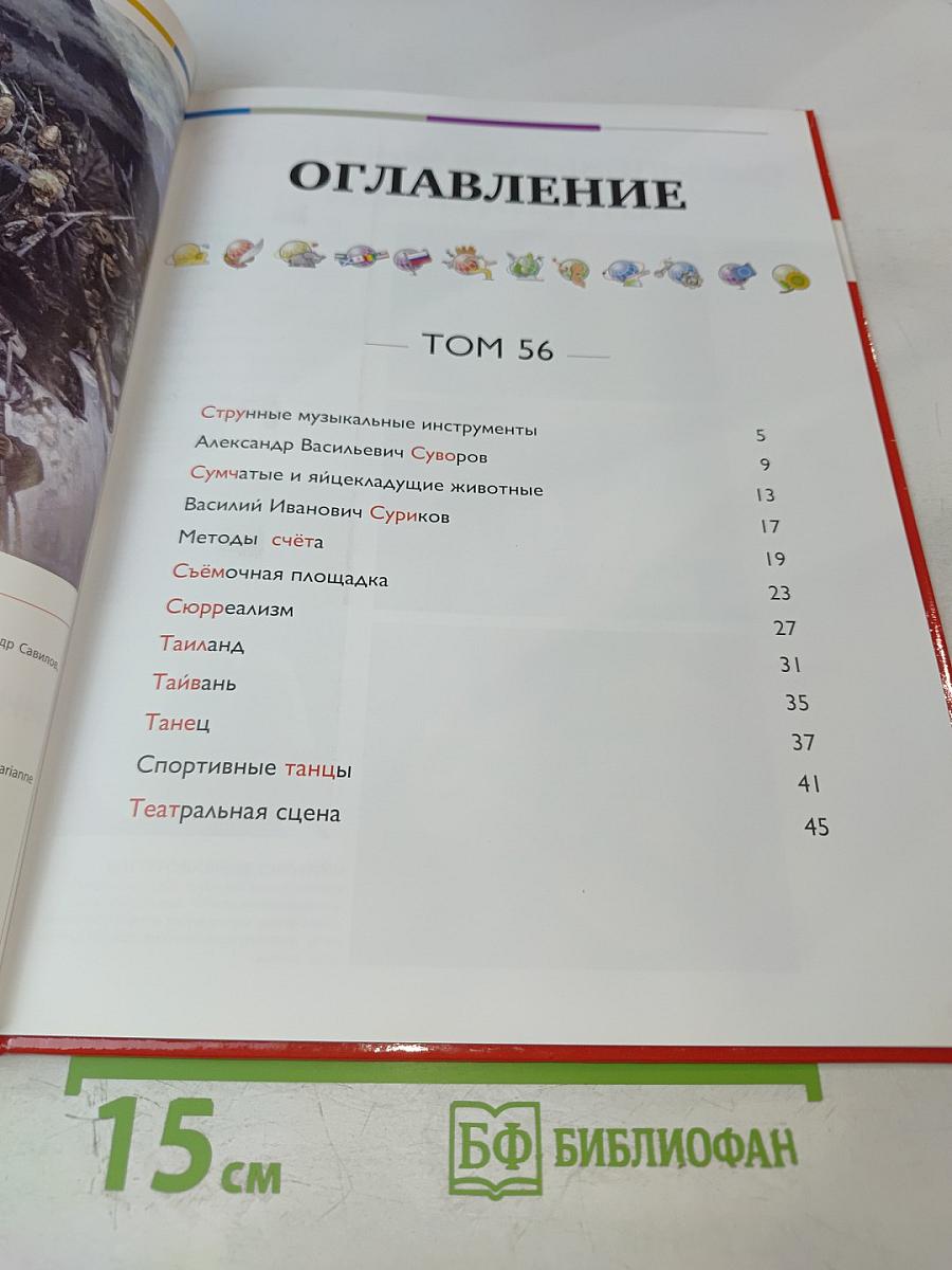Наш мир от А до Я. Энциклопедия для детей, №56