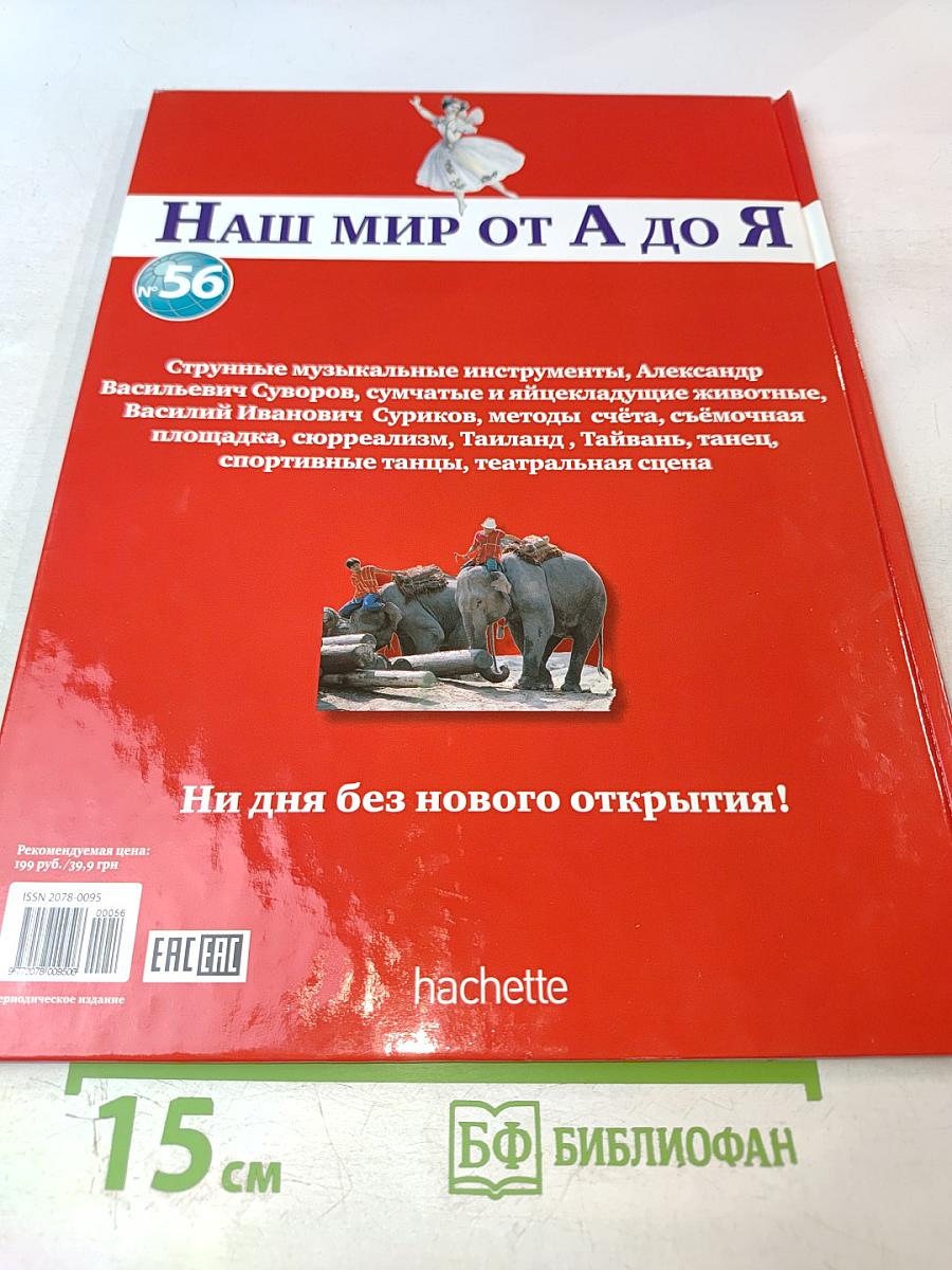 Наш мир от А до Я. Энциклопедия для детей, №56
