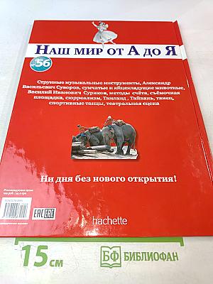 Наш мир от А до Я. Энциклопедия для детей, №56