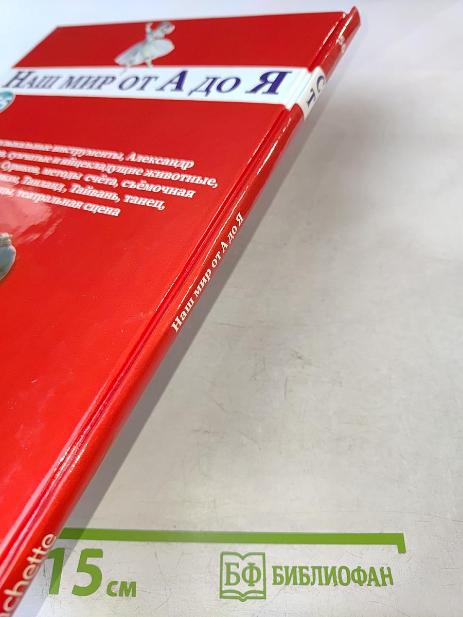 Наш мир от А до Я. Энциклопедия для детей, №56