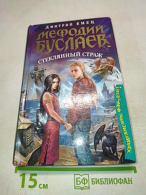Мефодий Буслаев. Стеклянный страж