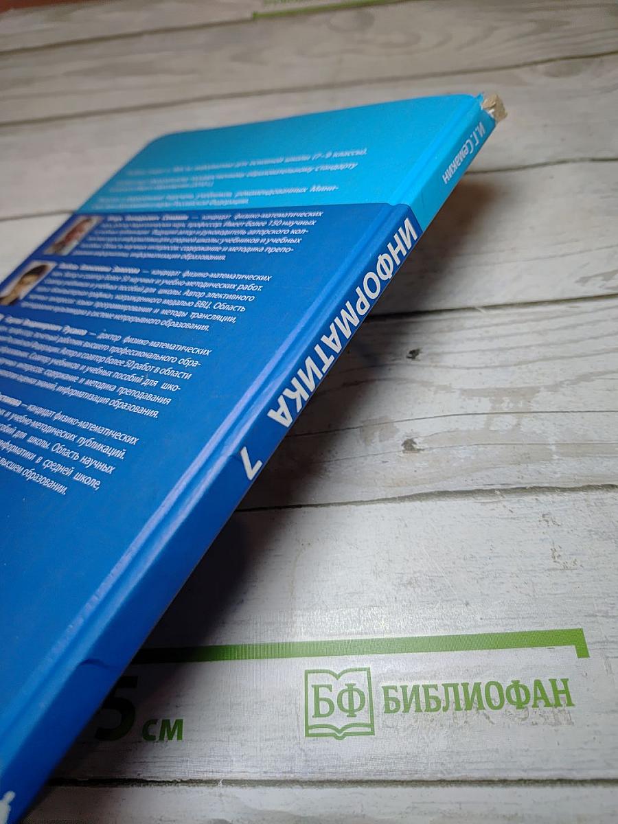 Информатика. Учебник для 7 класса
