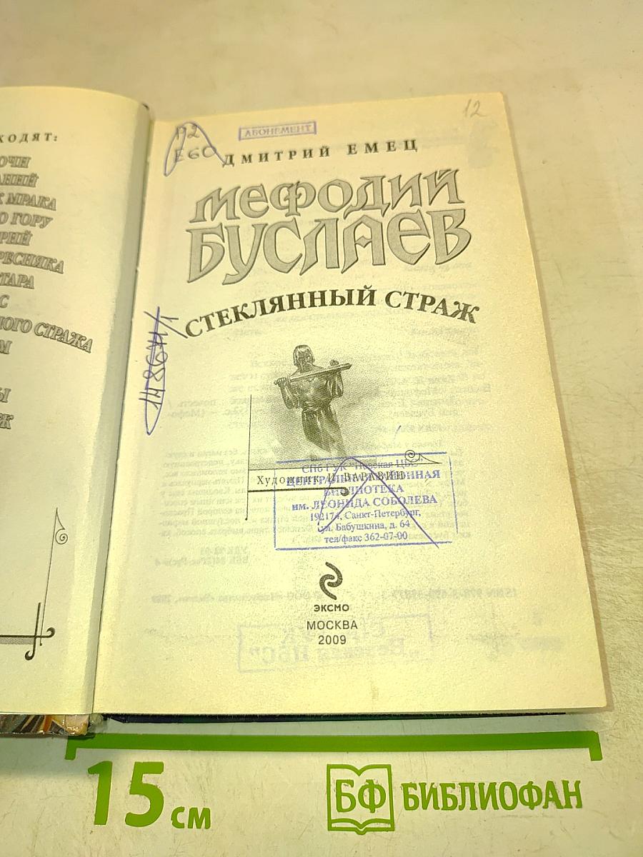 Мефодий Буслаев. Стеклянный страж
