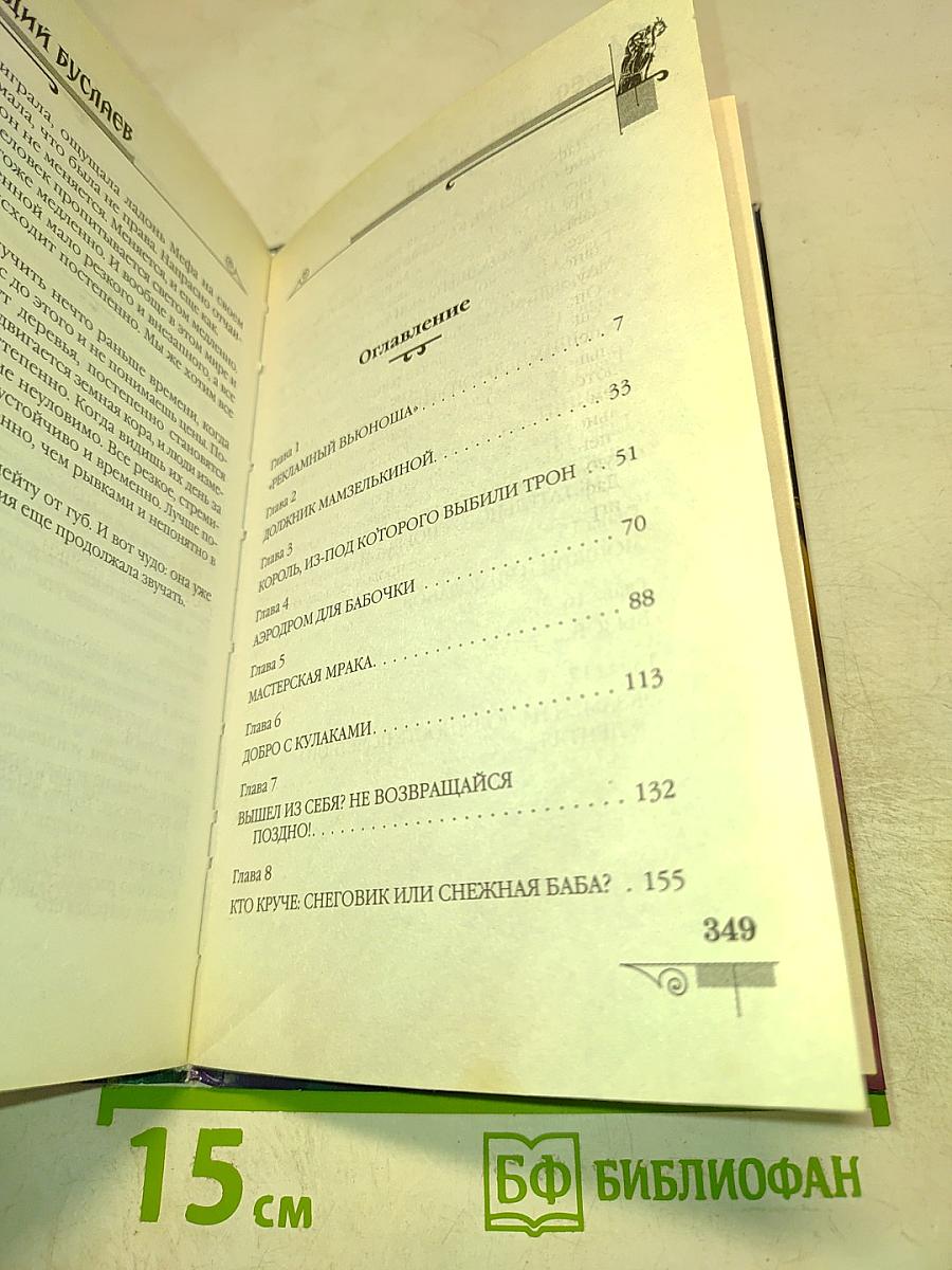 Мефодий Буслаев. Стеклянный страж