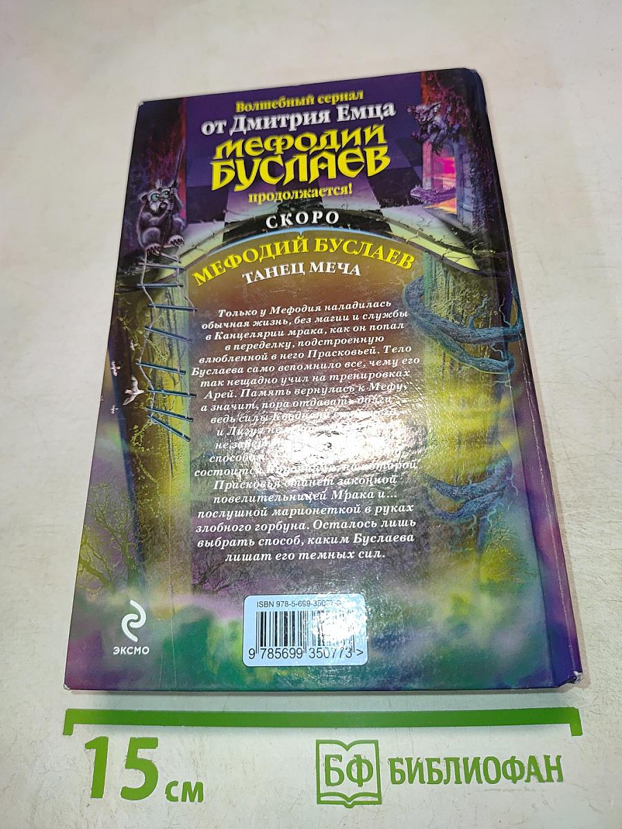 Мефодий Буслаев. Стеклянный страж