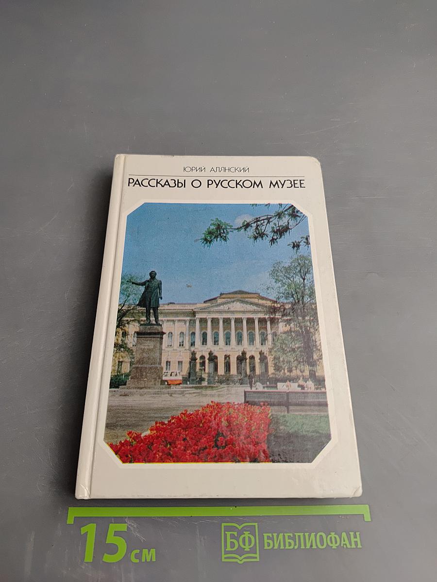 Рассказы о Русском музее