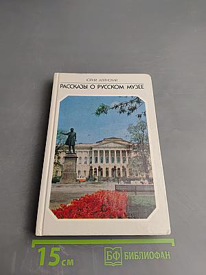 Рассказы о Русском музее