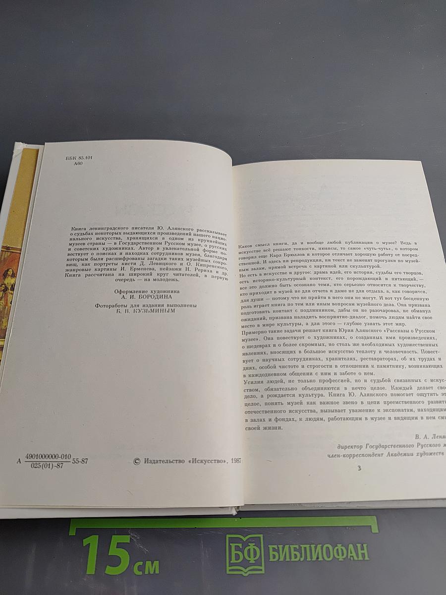 Рассказы о Русском музее