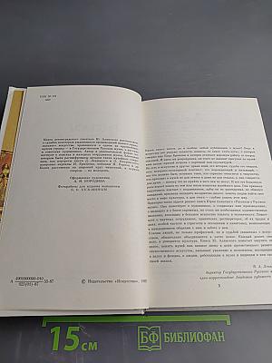 Рассказы о Русском музее