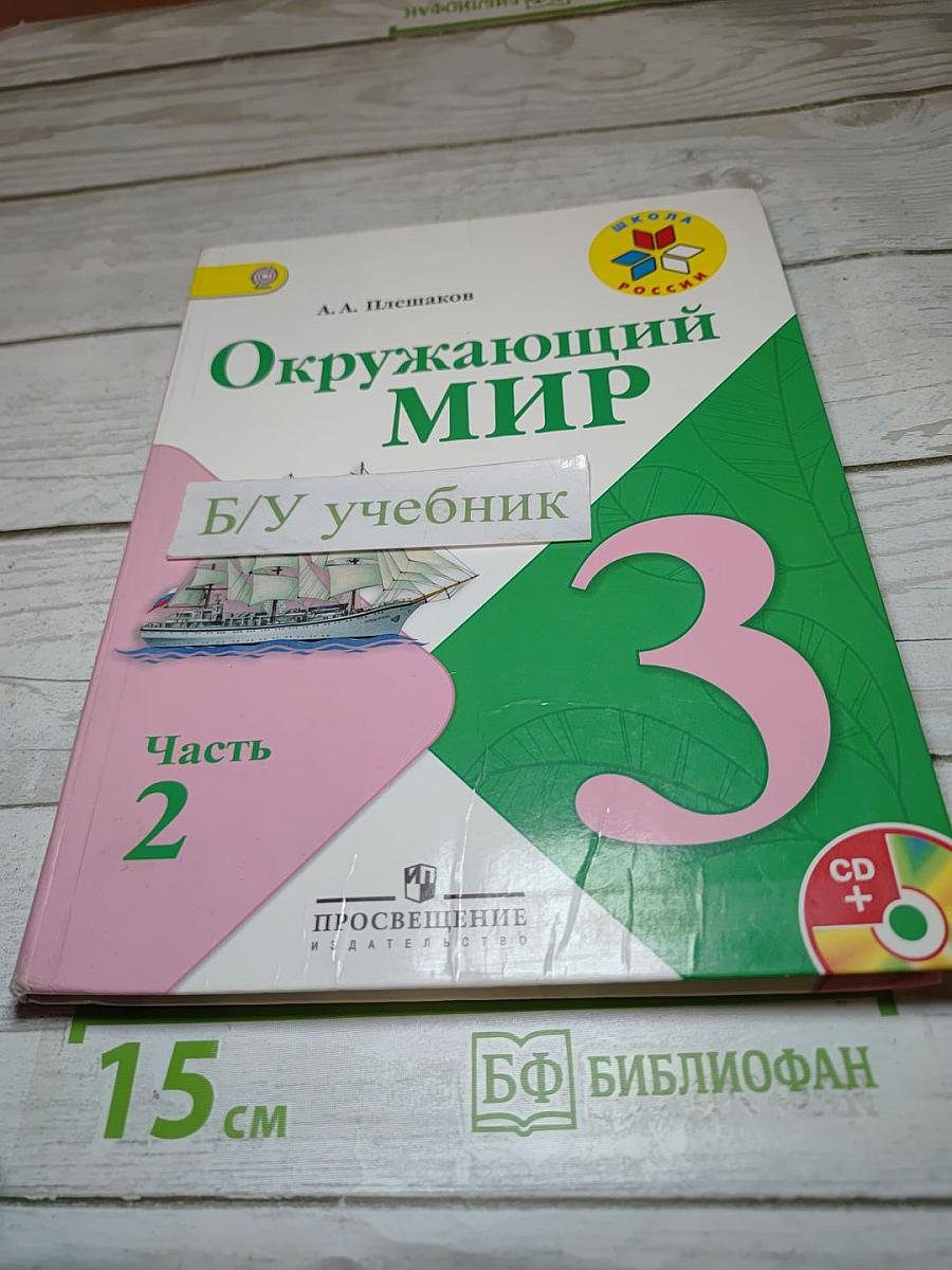 Окружающий мир, 3 класс, Часть 2