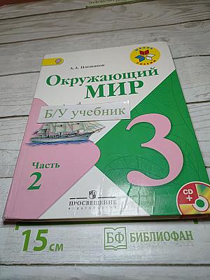 Окружающий мир, 3 класс, Часть 2