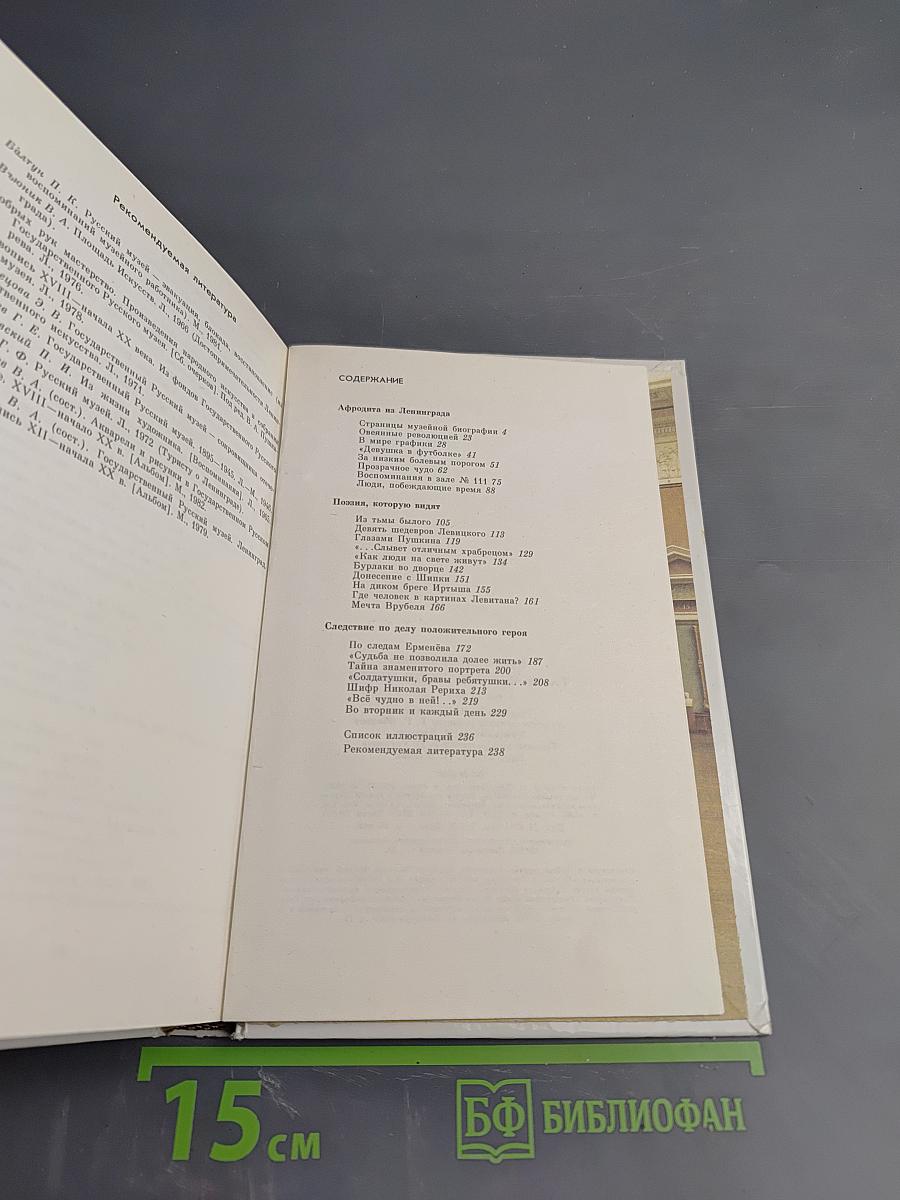 Рассказы о Русском музее