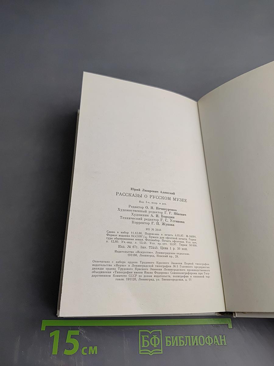 Рассказы о Русском музее