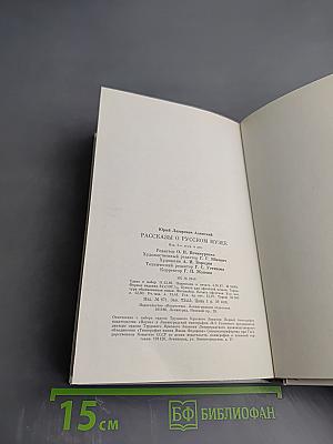 Рассказы о Русском музее