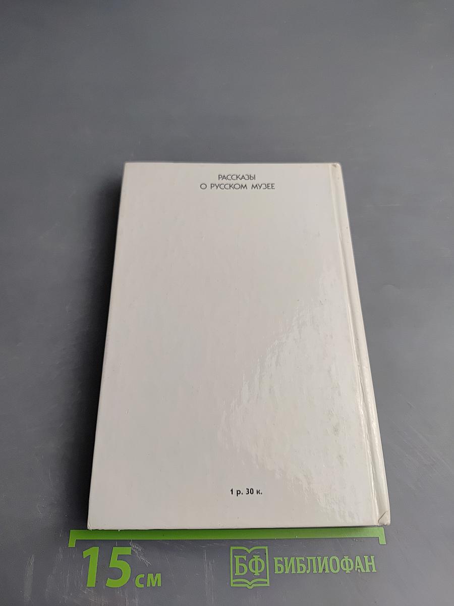 Рассказы о Русском музее