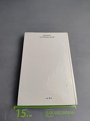 Рассказы о Русском музее