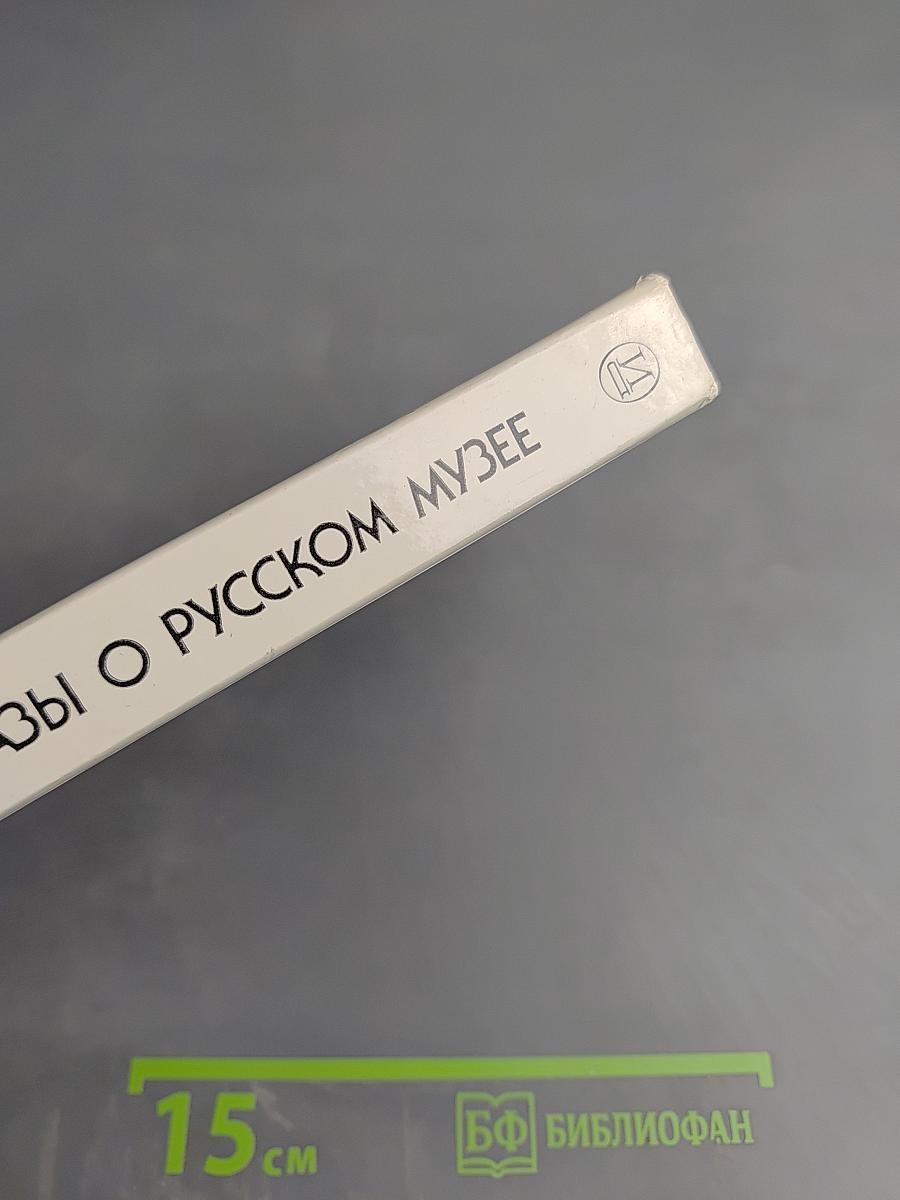 Рассказы о Русском музее