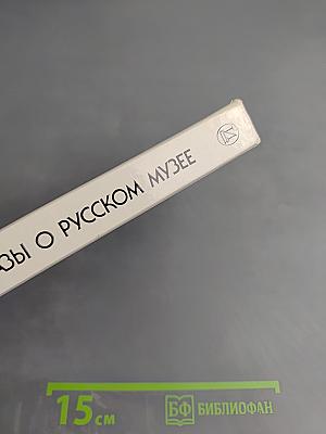 Рассказы о Русском музее