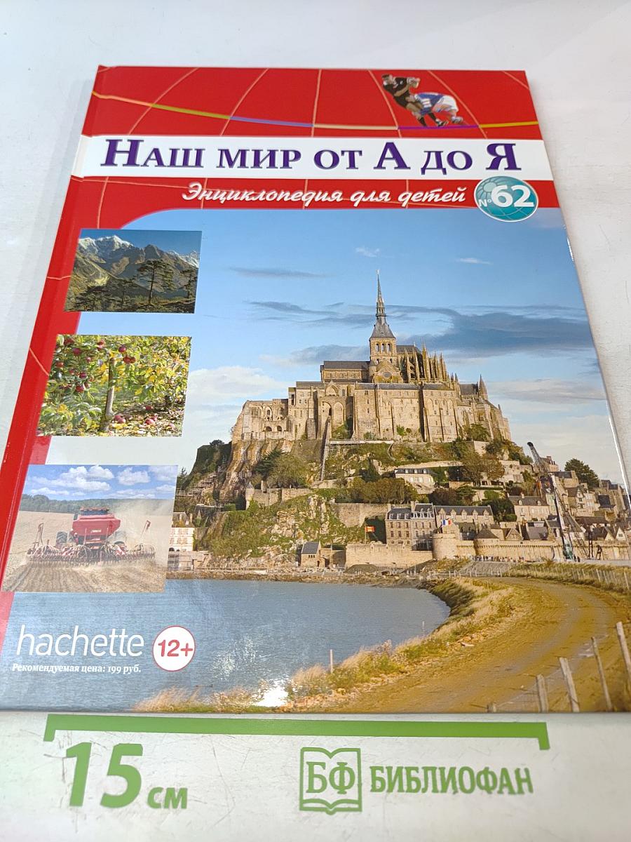 Наш мир от А до Я. Энциклопедия для детей. Том 62. От французских аббатств до хищных птиц